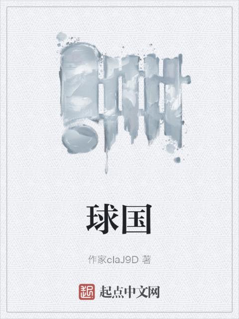 球国