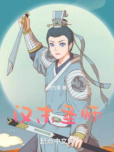 汉末圣师