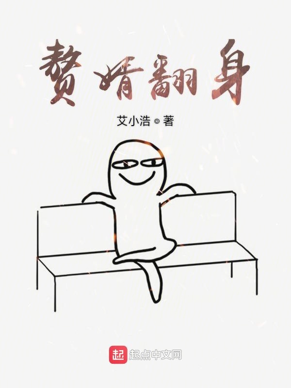 赘婿翻身