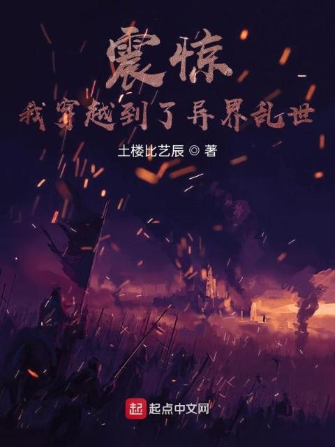 震惊：我穿越到了异界乱世