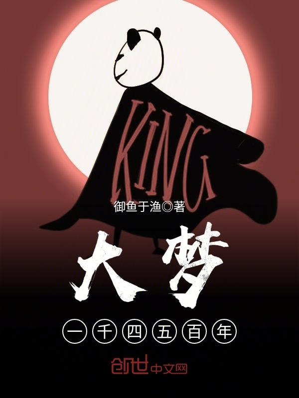 大梦一千四五百年