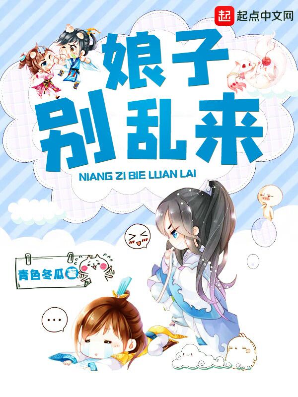 娘子别乱来