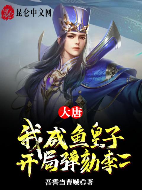 大唐：我咸鱼皇子，开局弹劾李二