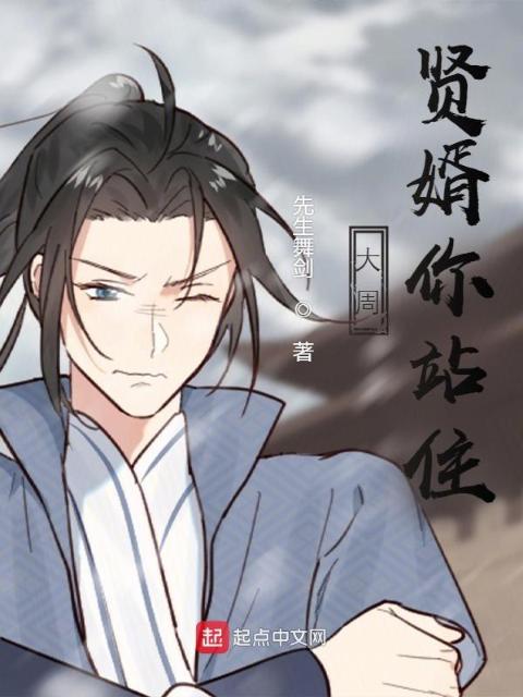 大周：贤婿你站住
