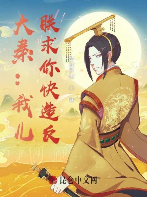 大秦：我儿，朕求你快造反