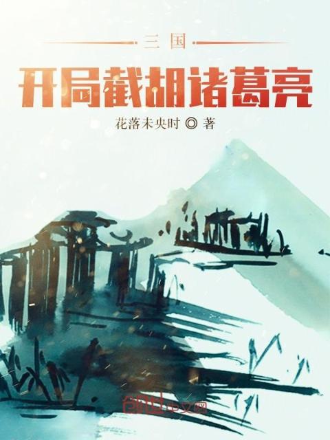 三国：开局截胡诸葛亮