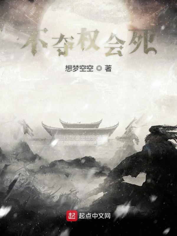 不夺权会死