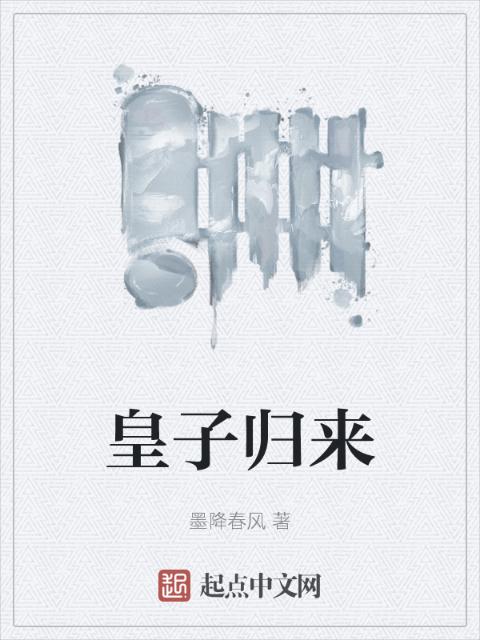 皇子归来