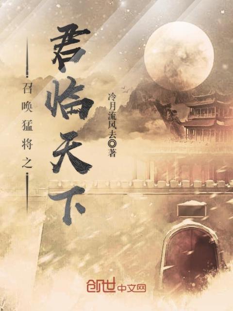 召唤猛将之君临天下