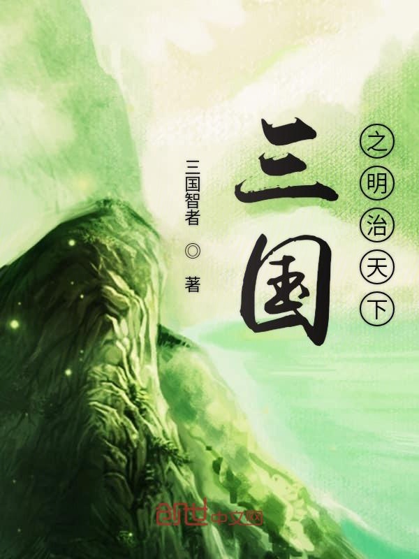 三国之明治天下