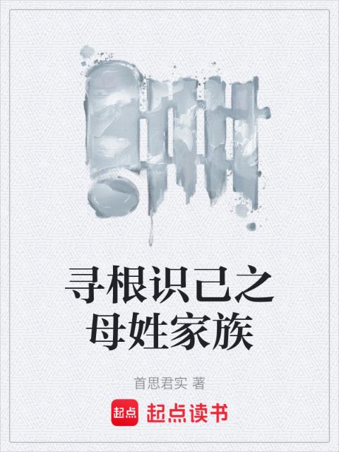 寻根识己之母姓家族
