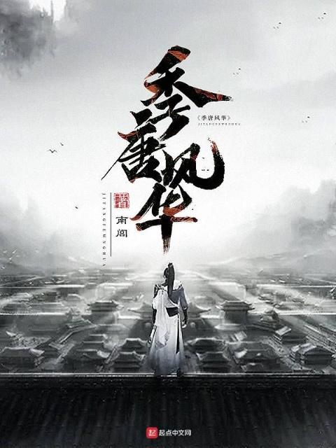 季唐风华