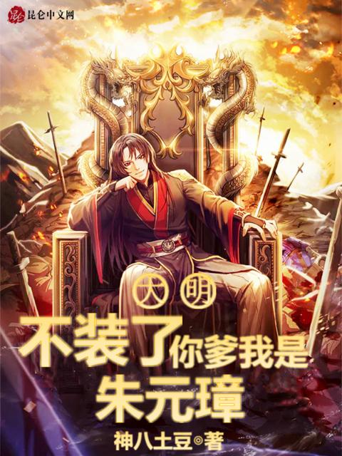 大明：不装了，你爹我是朱元璋