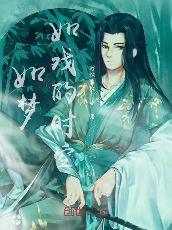 如梦如戏的时空
