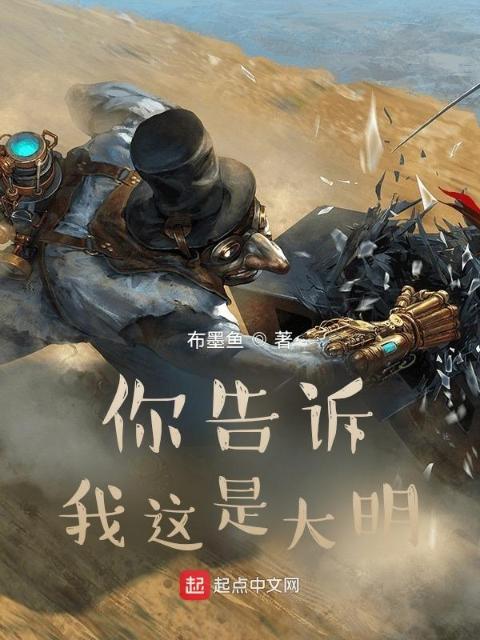 这个大明很有问题