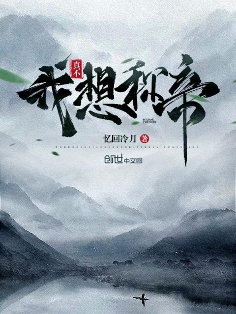 我真不想称帝