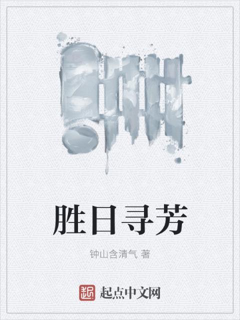 胜日寻芳