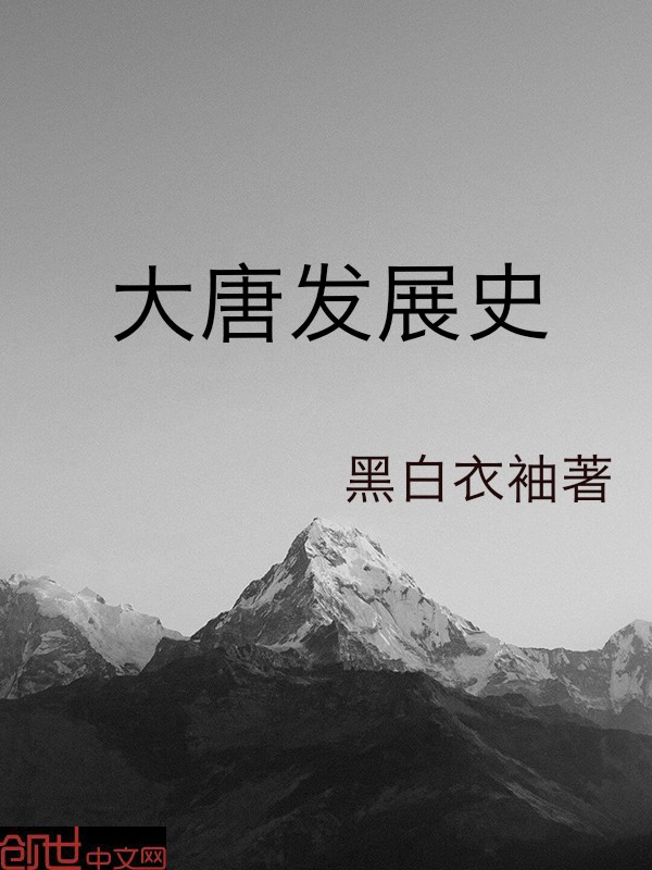 大唐发展史