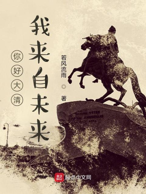 你好大清，我来自未来