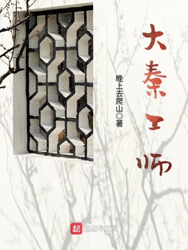 大秦工师