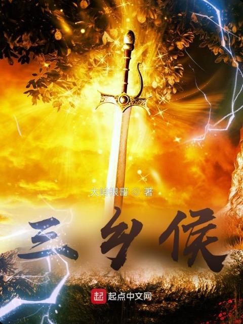 三乡侯
