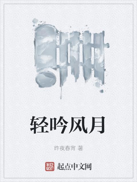 轻吟风月
