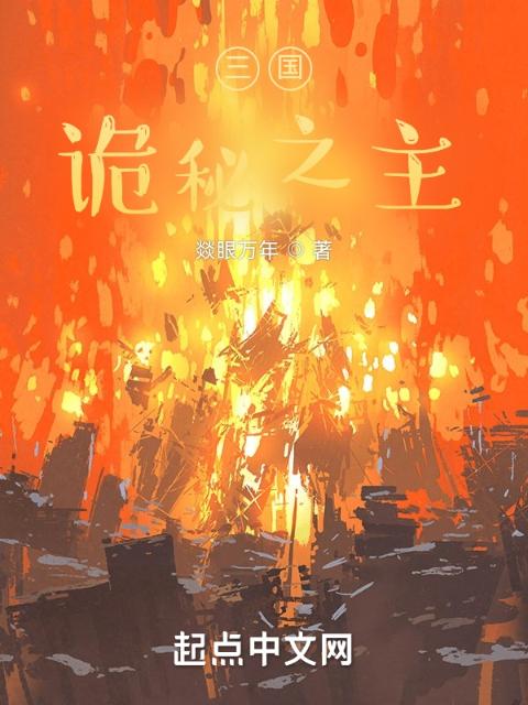 三国：诡秘之主
