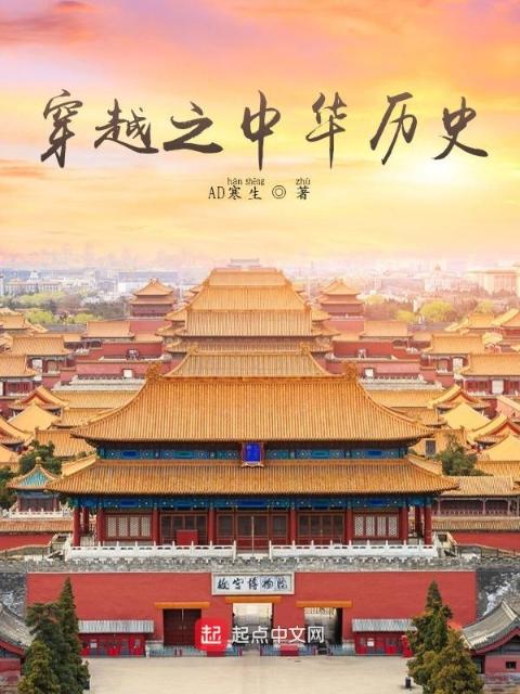 穿越之中华历史
