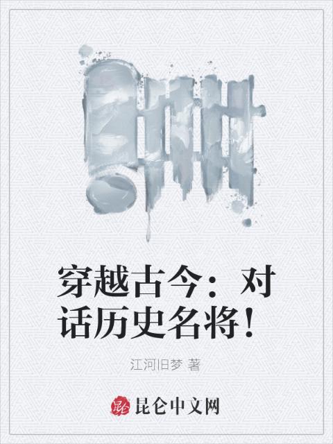 穿越古今：对话历史名将！