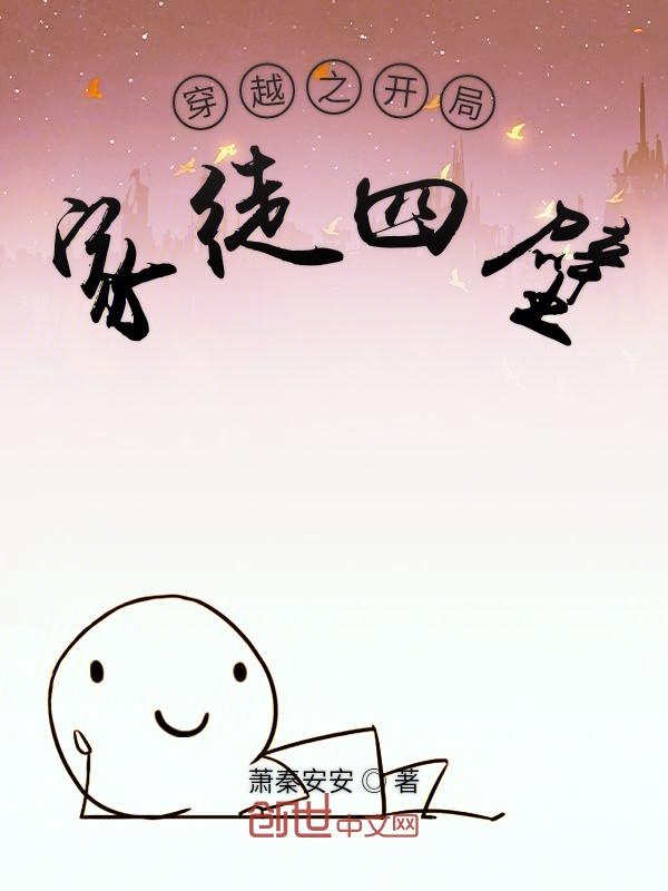 穿越之开局家徒四壁