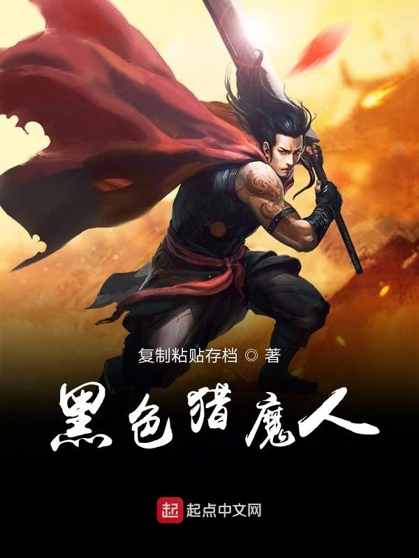黑色猎魔人