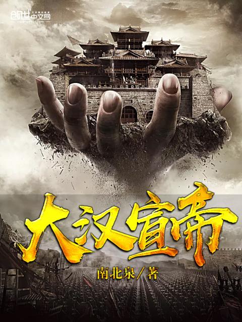 大汉宣帝