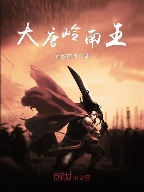 大唐岭南王
