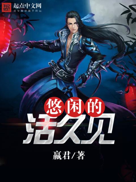 悠闲的活久见