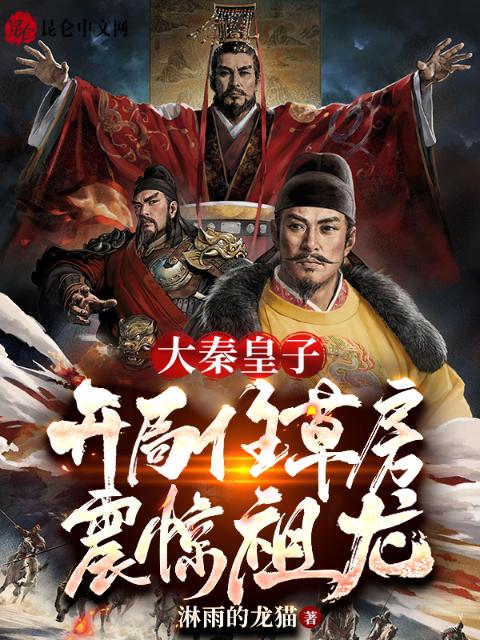 大秦皇子：开局住草房震惊祖龙