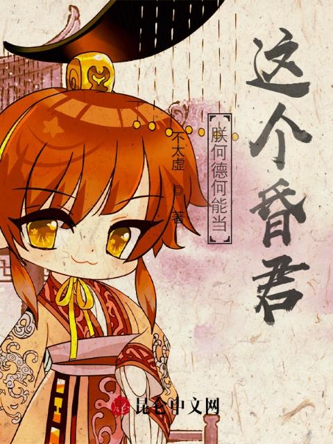 朕何德何能当这个昏君