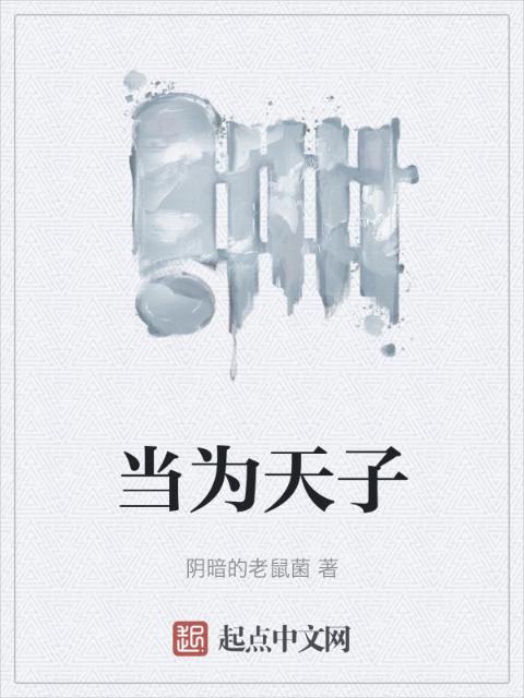 当为天子