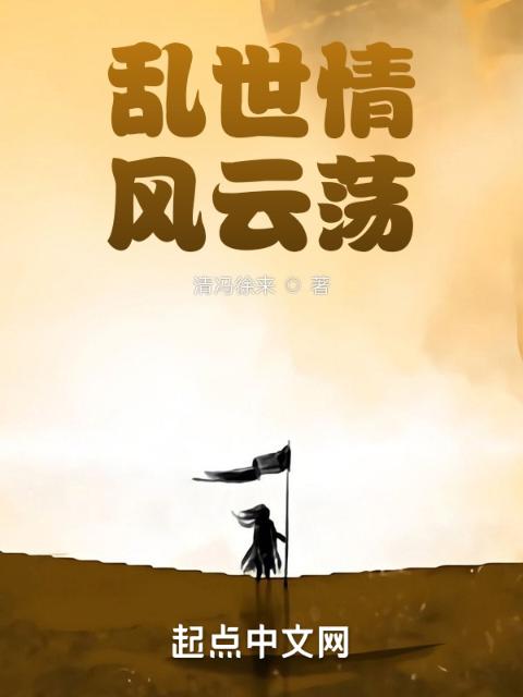乱世情，风云荡
