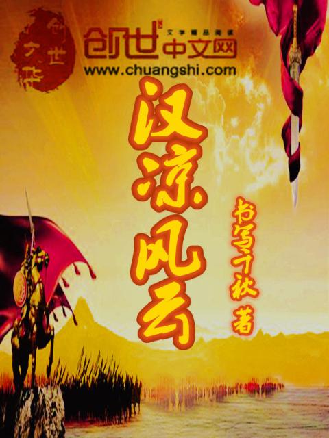 汉凉风云