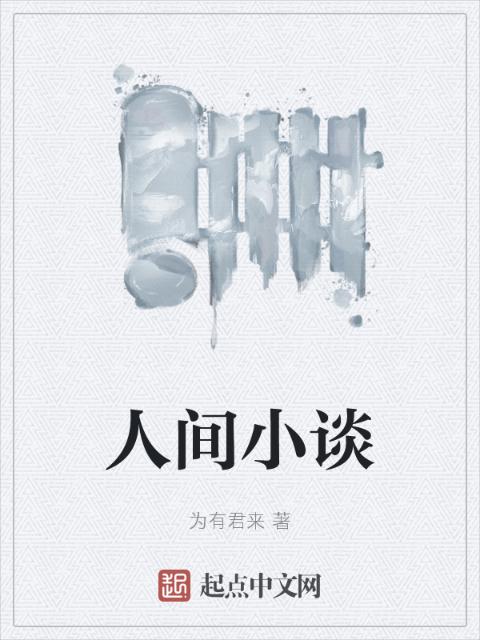 人间小谈