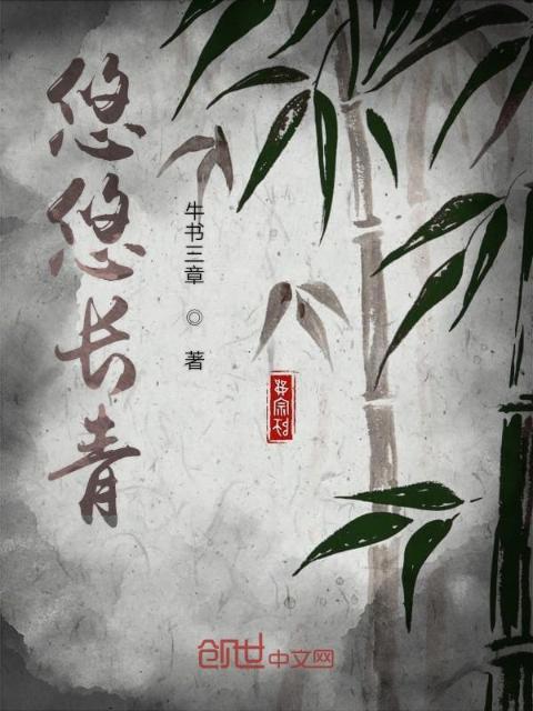 悠悠长青