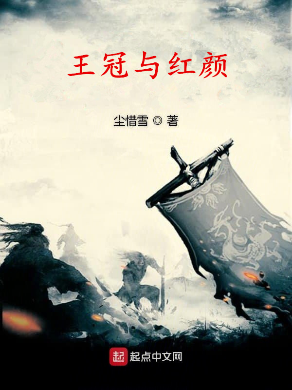 王冠与红颜