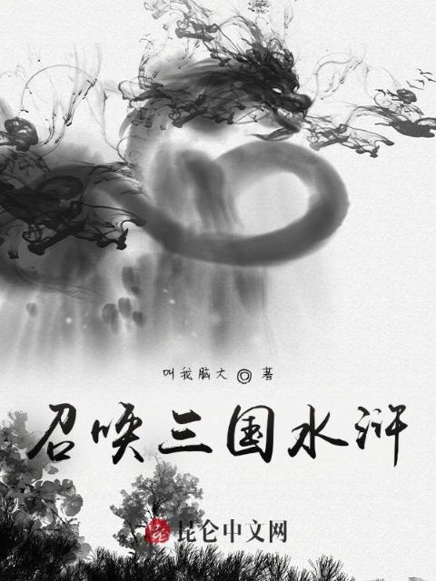 召唤三国水浒