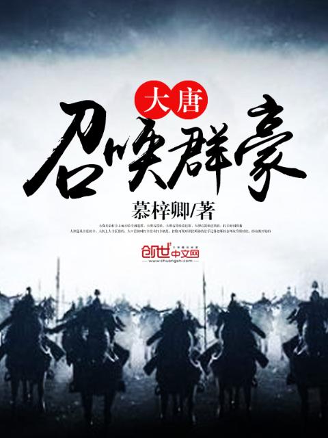 大唐召唤群豪