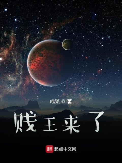 贱王来了