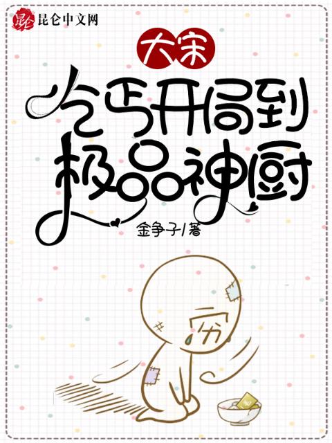 大宋：乞丐开局到极品神厨