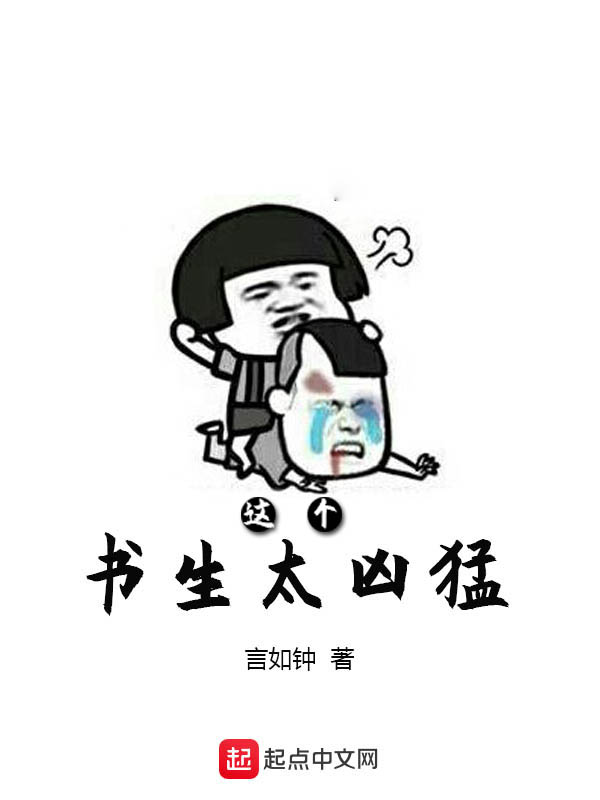 这个书生太凶猛