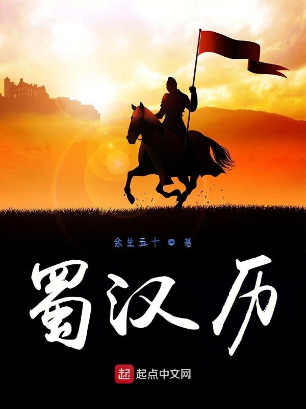 蜀汉历