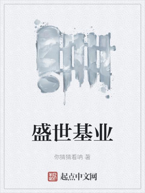 盛世基业