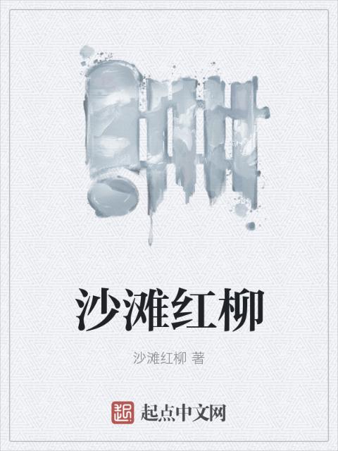 沙滩红柳